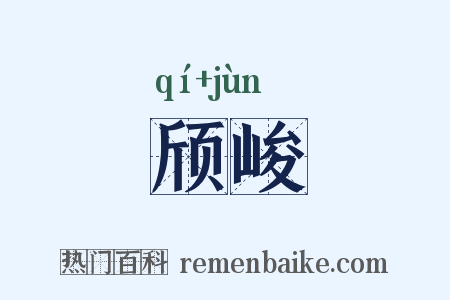 颀峻是什么意思的图片